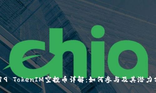 2019 TokenIM空投币详解：如何参与及其潜力分析