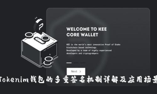 Tokenim钱包的多重签名机制详解及应用场景