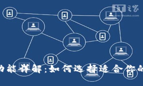 Tokenim钱包功能详解：如何选择适合你的加密货币钱包