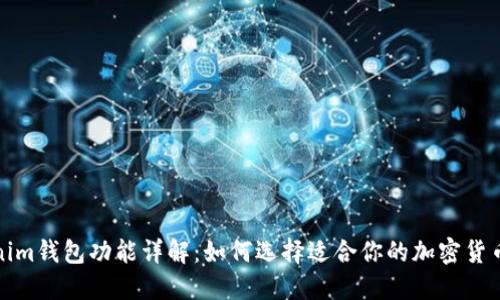 Tokenim钱包功能详解：如何选择适合你的加密货币钱包