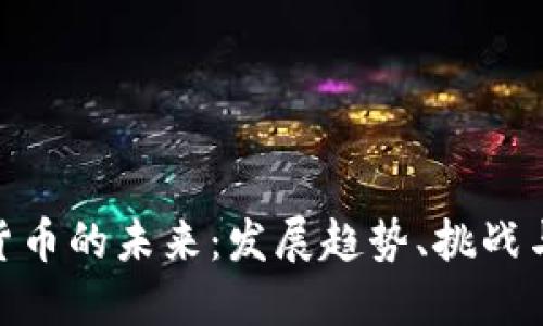 数字货币的未来：发展趋势、挑战与机遇