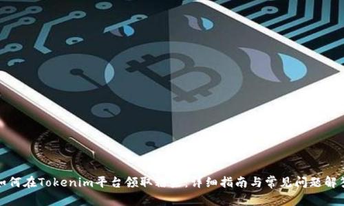 如何在Tokenim平台领取糖果：详细指南与常见问题解答