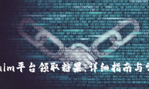 如何在Tokenim平台领取糖果：详细指南与常见问题解答