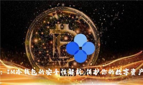 : IM冷钱包的安全性解析：保护你的数字资产
