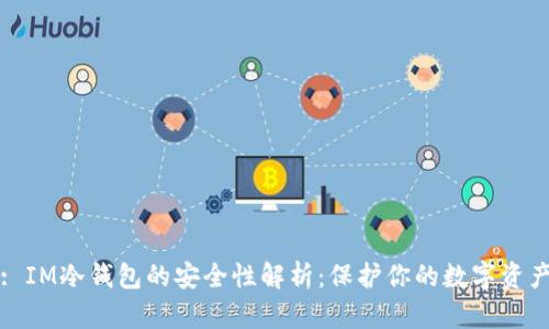 : IM冷钱包的安全性解析：保护你的数字资产