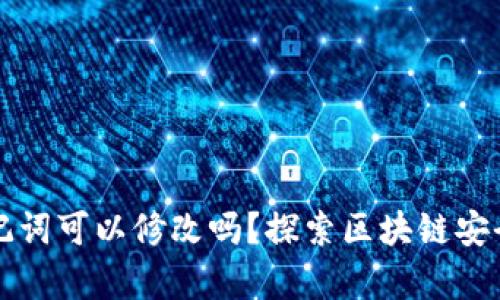 钱包助记词可以修改吗？探索区块链安全的真相