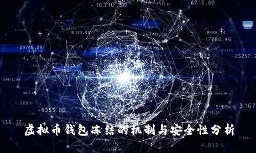 虚拟币钱包冻结的机制与安全性分析
