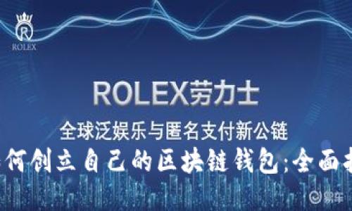  如何创立自己的区块链钱包：全面指南