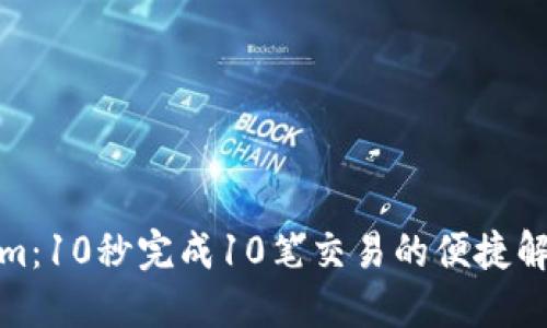Tokenim：10秒完成10笔交易的便捷解决方案