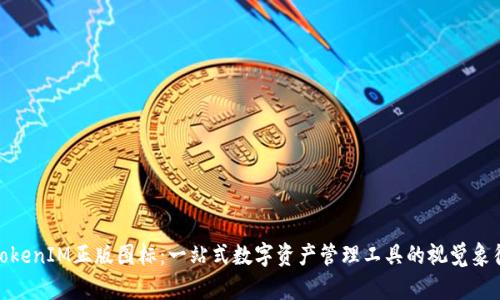 TokenIM正版图标：一站式数字资产管理工具的视觉象征
