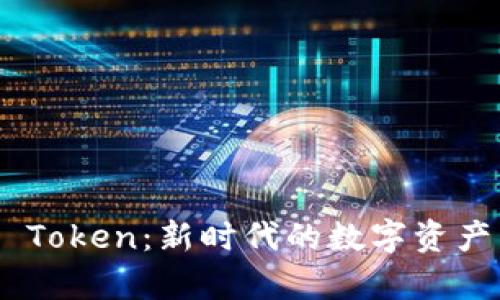 Title: 深入解析VGS Token：新时代的数字资产与区块链技术的未来