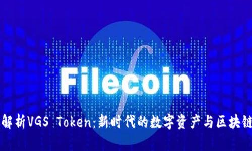 Title: 深入解析VGS Token：新时代的数字资产与区块链技术的未来