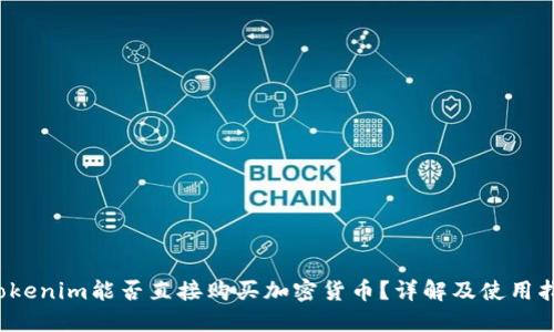  Tokenim能否直接购买加密货币？详解及使用指南