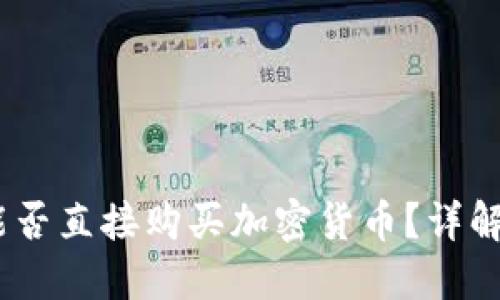  Tokenim能否直接购买加密货币？详解及使用指南