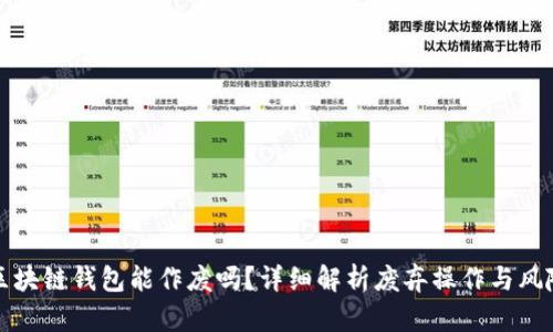 区块链钱包能作废吗？详细解析废弃操作与风险