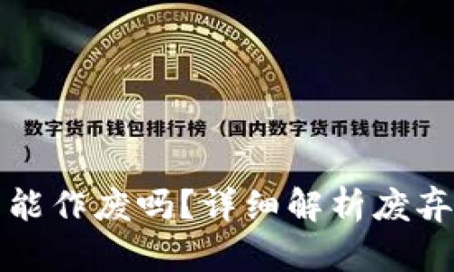 区块链钱包能作废吗？详细解析废弃操作与风险