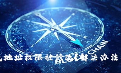 比特派钱包地址权限被修改？解决办法及安全指南