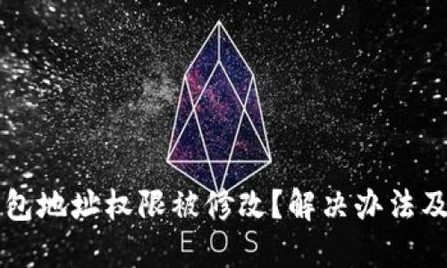 比特派钱包地址权限被修改？解决办法及安全指南