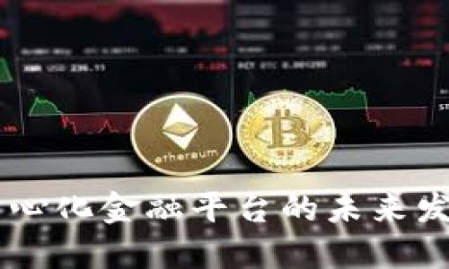 Tokenim：中心化金融平台的未来发展及其潜力