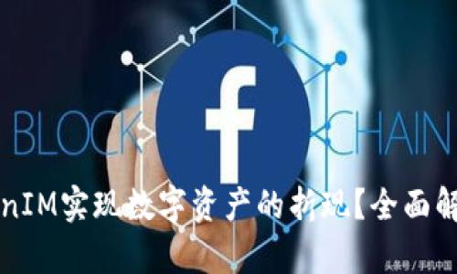 如何通过TokenIM实现数字资产的折现？全面解析与实用指南