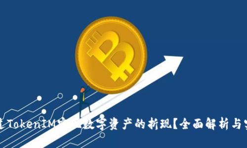 如何通过TokenIM实现数字资产的折现？全面解析与实用指南