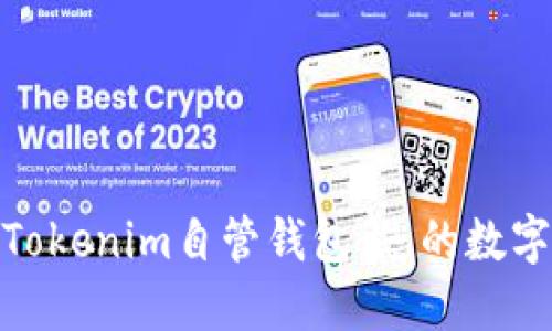 : 全面解读Tokenim自管钱包：您的数字资产安全港