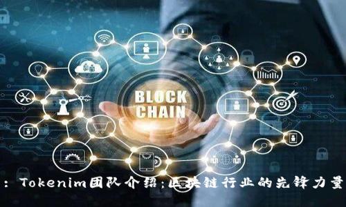 : Tokenim团队介绍：区块链行业的先锋力量