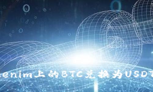 如何将Tokenim上的BTC兑换为USDT：详细指南