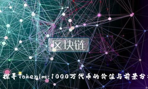 : 探寻Tokenim：1000万代币的价值与前景分析