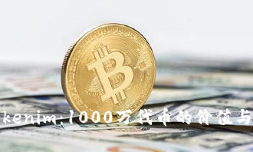 : 探寻Tokenim：1000万代币的价值与前景分析