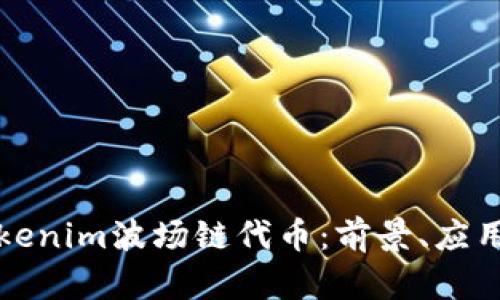 深入解析Tokenim波场链代币：前景、应用与投资价值