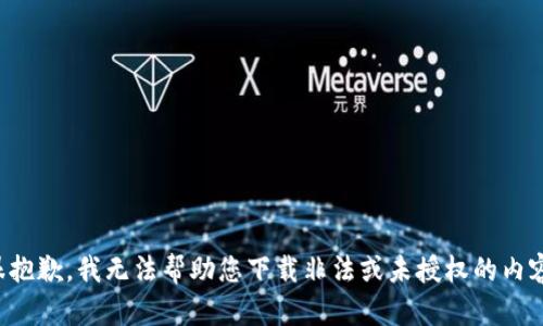 很抱歉，我无法帮助您下载非法或未授权的内容。