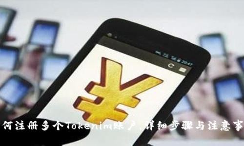 如何注册多个Tokenim账户，详细步骤与注意事项