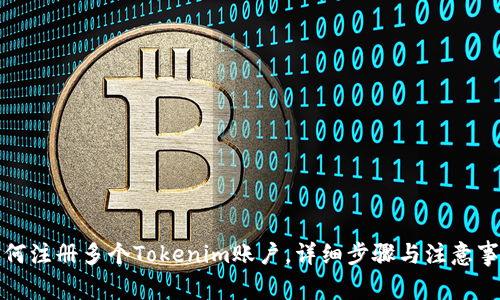 如何注册多个Tokenim账户，详细步骤与注意事项