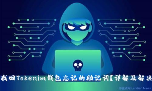 如何找回Tokenim钱包忘记的助记词？详解及解决方案