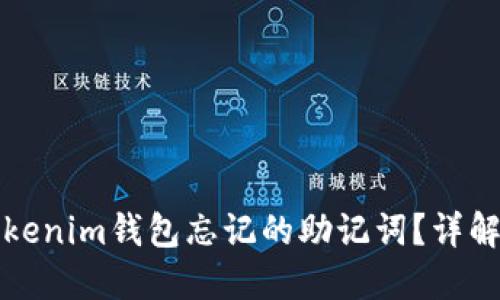 如何找回Tokenim钱包忘记的助记词？详解及解决方案