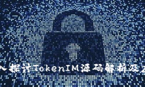 深入探讨TokenIM源码解析及应用