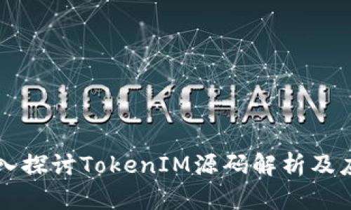 深入探讨TokenIM源码解析及应用