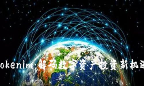 Tokenim：解码数字资产投资新机遇