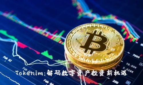 Tokenim：解码数字资产投资新机遇