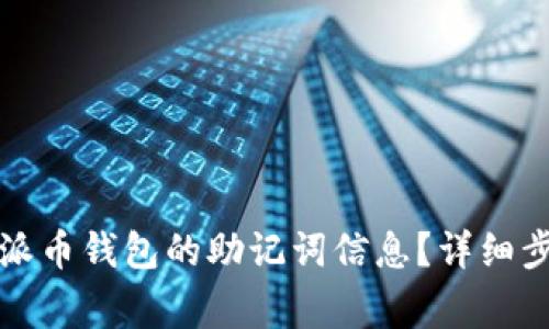 如何正确粘贴派币钱包的助记词信息？详细步骤与注意事项