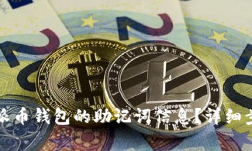 如何正确粘贴派币钱包的助记词信息？详细步骤与注意事项