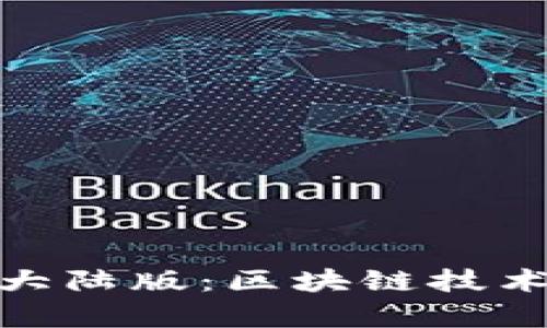 深度解析Tokenim大陆版：区块链技术与加密资产的未来