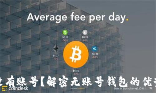   
区块链钱包没有账号？解密无账号钱包的优势与使用技巧