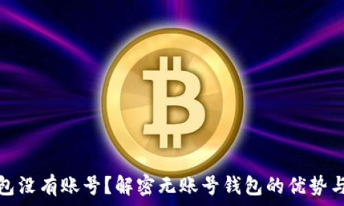   
区块链钱包没有账号？解密无账号钱包的优势与使用技巧