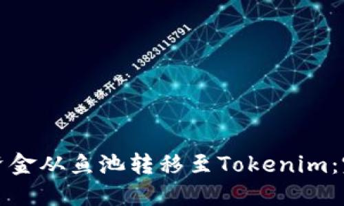 如何将资金从鱼池转移至Tokenim：完整指南