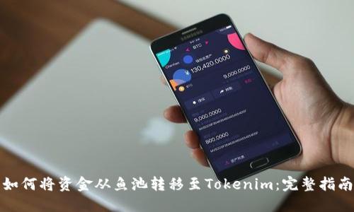 如何将资金从鱼池转移至Tokenim：完整指南