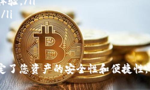 数字币钱包的选择与使用指南：安全性、便捷性与未来趋势/
数字币, 钱包, 加密货币, 区块链, 安全性/guanjianci

一、引言
随着数字货币的崛起，越来越多的人开始关注数字币的投资和使用。在这个背景下，数字币钱包的选择和使用给予了用户极大的便利与挑战。如何选择一个安全、便捷的数字币钱包，成为了很多新手用户亟需解决的问题。本文将为您详细介绍数字币钱包的种类、特点与选择技巧，同时解答一些常见疑问，帮助您更好地理解和使用数字币钱包。

二、数字币钱包的基本概念
数字币钱包，顾名思义，是存储和管理数字货币的一种工具。与传统的钱包类似，数字币钱包的主要功能是储存、转移和管理数字资产。关键在于数字币钱包使用的是一种被称为“私钥”的加密技术，私钥相当于用户对其资产的控制权。用户需要妥善保管自己的私钥，以防丢失或被盗。

三、数字币钱包的种类
数字币钱包可以按照不同的标准进行分类，主要分为以下几类：
ul
    listrong热钱包（Hot Wallet）/strong: 热钱包是指在线钱包，通常链接到互联网。用户使用热钱包可以方便地进行交易和访问。Zoom、Coinbase、Binance等都是热钱包的例子。由于热钱包常常处于在线状态，它们的安全性相对较低，容易受到黑客攻击，适合进行小额交易。/li
    listrong冷钱包（Cold Wallet）/strong: 冷钱包是指不连接互联网的离线钱包。最常见的形式是硬件钱包，如Ledger和Trezor。这种钱包可以有效避免网络攻击，安全性更高，适合长期储存大量数字资产。/li
    listrong软件钱包/strong: 软件钱包大多是移动端应用，方便用户随时随地管理自己的数字资产。尽管软件钱包的使用方便，但同样需要警惕安全风险。/li
    listrong纸钱包/strong: 纸钱包是一种完全离线的储存方式。用户可以将自己的私钥和公钥打印在纸上，从而完全避免黑客攻击的风险。但是如果纸张丢失或损毁，资产将无法找回，因此需要妥善保管。/li
/ul

四、如何选择安全的数字币钱包
选择一个安全的数字币钱包是保护您资产的关键。以下是一些选择钱包时需要考虑的因素：

h41. 安全性/h4
安全性是选择数字币钱包的首要考虑因素。优质的钱包会提供多层保护措施，如双重认证（2FA）、加密存储等。此外，用户应避免使用不知名或未经过审查的钱包，以降低被盗或丢失资产的风险。

h42. 用户友好性/h4
用户友好性也是选择钱包的重要因素。好的数字币钱包应该具备的界面，方便用户操作。尤其是对于新手用户来说，容易上手的界面可以大大减少错误交易的可能性。

h43. 支持的币种/h4
不同的钱包支持的数字货币种类各不相同。在选择钱包时，用户应确认该钱包支持他们所持有的数字货币。例如，某些钱包只支持比特币，而另一些钱包可能支持更多种类的加密货币。

h44. 社区反馈/h4
通过技术论坛和社交媒体平台了解用户对该钱包的评价，可帮助判断其可靠性。选择用户反馈良好、口碑优异的钱包，可以降低潜在风险。

h45. 更新与维护/h4
一个活跃更新的钱包可以更好地应对新出现的安全威胁。因此，用户应关注钱包的更新频率及其背后的开发团队，以确保钱包始终处于安全状态。

五、数字币钱包的使用技巧
在了解了数字币钱包的种类和选择技巧后，正确的使用方式同样关键。以下是一些实用的使用技巧：

h41. 定期备份/h4
定期对数字币钱包进行备份是保护资产的重要措施。用户应将钱包的种子短语、私钥等信息妥善保存，以免丢失时造成资产的无法找回。

h42. 注意安全性设置/h4
用户应开启钱包的安全性设置，如双重认证、指纹识别等。这些措施可以降低账户被盗的风险。

h43. 不随便分享信息/h4
用户在使用数字币钱包时，绝对不应轻易分享钱包地址、私钥等敏感信息，以免遭受网络钓鱼或其他攻击。

h44. 使用冷钱包存储大额财富/h4
对于长期持有的大额数字资产，建议使用冷钱包进行存储，以确保最大限度地降低资产被盗的风险。

h45. 了解交易费用/h4
在进行交易时，用户应了解各类数字货币的交易费用，以避免不必要的损失。不同的钱包可能会收取不同的费用，因此用户应做好功课。

六、可能会遇到的相关问题

h41. 如何保障数字币钱包的安全性？/h4
维护数字币钱包的安全性是每位用户都需要面对的重要课题。以下是一些有效的安全保障措施：
ul
    listrong私钥保护:/strong 私钥是您资产的唯一控制凭证。您应该将私钥保存在一个安全的地方，绝对不要与任何人分享。可以考虑使用密码管理器来保护您的私钥。/li
    listrong双重认证:/strong 大部分正规的数字币钱包都支持双重认证。这种方式需要您在输入密码的基础上，再输入一次通过短信或应用生成的验证码，可以有效预防未授权访问。/li
    listrong定期更换密码:/strong 为了降低被猜测或破解密码的风险，建议您定期更换钱包的密码。选用复杂的密码组合是十分有必要的。/li
    listrong了解网络钓鱼:/strong 网络钓鱼是盗取用户信息的常见方式，通过伪装网站来获取用户的私钥和密码，因此随时保持警惕至关重要。进入钱包时一定要确保网站链接正确。/li
    listrong使用冷钱包:/strong 对于那些长期不打算交易的大额数字资产，建议使用冷钱包存储。此外，要定期检查已经存储的资产，确保没有异常情况。/li
/ul

h42. 数字币钱包丢失了该怎么办？/h4
如果用户不幸丢失了数字币钱包，将会面临资产丢失的风险。如何应对这一问题至关重要：
ul
    listrong备份恢复:/strong 如果您已经定期备份了钱包（如种子短语或私钥），可以使用这些信息在新的钱包中恢复您的资产。这一过程是相对简单的，只需要找到一个支持恢复的钱包软件。/li
    listrong联系客服:/strong 如果您的钱包属于某个交易所或软件，很多情况下，服务方会提供帮助支持。您能够向他们反馈您的情况，可能会有恢复的机会。/li
    listrong网络社区:/strong 有时网络社区的用户或开发者会提供一些解决方案，建议您及时查找相关论坛或社交媒体平台了解情况。/li
    listrong防止问题发生:/strong 如何避免数字币钱包丢失是根本问题。定期备份、设定安全措施是提高安全性的有效途径。/li
/ul

h43. 数字币钱包是否收费？/h4
许多用户首次使用数字币钱包时会考虑其收费问题。以下是一些关于数字币钱包是否收费的常见情境：
ul
    listrong钱包使用费:/strong 一些热门的数字币钱包可能会对某些服务收取费用，如兑换、提现等。这些费用在进行交易时会展示，因此用户在进行操作前应仔细查看。/li
    listrong管理费用:/strong 在某些投资类钱包中，可能会收取年度服务费或管理费。用户选择前应询问清楚所有费用的具体情况。/li
    listrong隐含费用：/strong 部分钱包在进行交易时，可能由于网络拥堵而产生更高的交易费用。如果用户不熟悉一些交易细节，可能会在费用上遭受损失。/li
    listrong无费用钱包:/strong 也有一些数字币钱包可以完全免费使用，包括存储和管理费用等。不同钱包的收费情况会各异，用户在选择时应充分了解。/li
/ul

h44. 应该如何选择合适的硬件钱包？/h4
硬件钱包在数字币钱包的种类中，因其高安全性受到用户的欢迎。然而，选择合适的硬件钱包也不是一件容易的事情：
ul
    listrong安全性评估:/strong 研究各大硬件钱包的安全性能，查看其在过去是否经历过安全事件，如黑客攻击等。/li
    listrong支持币种:/strong 确认硬件钱包支持的币种。许多热门硬件钱包支持比特币、以太坊，甚至更多种类的数字资产，确保选择可以满足您需求的设备。/li
    listrong用户评价:/strong 参考其他用户对硬件钱包的评价，查看各大社区中对钱包性能及稳定性的反馈，选择声誉较好的品牌。/li
    listrong成本问题:/strong 不同品牌的硬件钱包价格差异較大，用户应根据自身的使用需求与预算选择。/li
    listrong易用性:/strong 选择理想的硬件钱包需要考虑用户是否容易上手，包含是否可以方便地连接到计算机或手机进行操作。/li
/ul

h45. 数字币钱包的未来趋势？/h4
随着数字货币市场的发展，数字币钱包也将呈现出多样化和技术化的发展趋势。以下是一些可能的未来趋势：
ul
    listrong更高的安全性:/strong 随着黑客技术的不断进步，数字币钱包将更加注重安全性能的提升，包括更强的加密技术和多重身份验证，持币人的财产会更加安全。/li
    listrong跨链支持:/strong 未来钱包很可能支持更多的链及资产，包括去中心化金融（DeFi）和NFT，这将使用户能够在一个平台上管理多种不同的数字资产。/li
    listrong用户体验改善:/strong 钱包提供商将更加注重用户体验，通过简化界面和改进交互方式，使用户能够在使用上获得更方便的体验。/li
    listrong与传统金融结合:/strong 我们可能会看到越来越多的数字币钱包与传统金融服务结合，允许用户将资金轻松转换为法币，提供无缝的交易体验。/li
    listrong环保与可持续性考虑:/strong 随着全球对数字货币消耗的关注，钱包开发将更加考虑环保因素，可能会探讨更可持续的数字资产存储方式。/li
/ul

七、总结
数字币钱包在现代数字货币交易中发挥着至关重要的作用。无论您是数字货币的投资者、交易者还是拥有者，如何选择和使用一个合适的数字币钱包都决定了您资产的安全性和便捷性。希望本文能为您提供有用的建议和指导，在使用数字币钱包的过程中获得更好的体验。