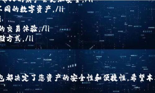 数字币钱包的选择与使用指南：安全性、便捷性与未来趋势/
数字币, 钱包, 加密货币, 区块链, 安全性/guanjianci

一、引言
随着数字货币的崛起，越来越多的人开始关注数字币的投资和使用。在这个背景下，数字币钱包的选择和使用给予了用户极大的便利与挑战。如何选择一个安全、便捷的数字币钱包，成为了很多新手用户亟需解决的问题。本文将为您详细介绍数字币钱包的种类、特点与选择技巧，同时解答一些常见疑问，帮助您更好地理解和使用数字币钱包。

二、数字币钱包的基本概念
数字币钱包，顾名思义，是存储和管理数字货币的一种工具。与传统的钱包类似，数字币钱包的主要功能是储存、转移和管理数字资产。关键在于数字币钱包使用的是一种被称为“私钥”的加密技术，私钥相当于用户对其资产的控制权。用户需要妥善保管自己的私钥，以防丢失或被盗。

三、数字币钱包的种类
数字币钱包可以按照不同的标准进行分类，主要分为以下几类：
ul
    listrong热钱包（Hot Wallet）/strong: 热钱包是指在线钱包，通常链接到互联网。用户使用热钱包可以方便地进行交易和访问。Zoom、Coinbase、Binance等都是热钱包的例子。由于热钱包常常处于在线状态，它们的安全性相对较低，容易受到黑客攻击，适合进行小额交易。/li
    listrong冷钱包（Cold Wallet）/strong: 冷钱包是指不连接互联网的离线钱包。最常见的形式是硬件钱包，如Ledger和Trezor。这种钱包可以有效避免网络攻击，安全性更高，适合长期储存大量数字资产。/li
    listrong软件钱包/strong: 软件钱包大多是移动端应用，方便用户随时随地管理自己的数字资产。尽管软件钱包的使用方便，但同样需要警惕安全风险。/li
    listrong纸钱包/strong: 纸钱包是一种完全离线的储存方式。用户可以将自己的私钥和公钥打印在纸上，从而完全避免黑客攻击的风险。但是如果纸张丢失或损毁，资产将无法找回，因此需要妥善保管。/li
/ul

四、如何选择安全的数字币钱包
选择一个安全的数字币钱包是保护您资产的关键。以下是一些选择钱包时需要考虑的因素：

h41. 安全性/h4
安全性是选择数字币钱包的首要考虑因素。优质的钱包会提供多层保护措施，如双重认证（2FA）、加密存储等。此外，用户应避免使用不知名或未经过审查的钱包，以降低被盗或丢失资产的风险。

h42. 用户友好性/h4
用户友好性也是选择钱包的重要因素。好的数字币钱包应该具备的界面，方便用户操作。尤其是对于新手用户来说，容易上手的界面可以大大减少错误交易的可能性。

h43. 支持的币种/h4
不同的钱包支持的数字货币种类各不相同。在选择钱包时，用户应确认该钱包支持他们所持有的数字货币。例如，某些钱包只支持比特币，而另一些钱包可能支持更多种类的加密货币。

h44. 社区反馈/h4
通过技术论坛和社交媒体平台了解用户对该钱包的评价，可帮助判断其可靠性。选择用户反馈良好、口碑优异的钱包，可以降低潜在风险。

h45. 更新与维护/h4
一个活跃更新的钱包可以更好地应对新出现的安全威胁。因此，用户应关注钱包的更新频率及其背后的开发团队，以确保钱包始终处于安全状态。

五、数字币钱包的使用技巧
在了解了数字币钱包的种类和选择技巧后，正确的使用方式同样关键。以下是一些实用的使用技巧：

h41. 定期备份/h4
定期对数字币钱包进行备份是保护资产的重要措施。用户应将钱包的种子短语、私钥等信息妥善保存，以免丢失时造成资产的无法找回。

h42. 注意安全性设置/h4
用户应开启钱包的安全性设置，如双重认证、指纹识别等。这些措施可以降低账户被盗的风险。

h43. 不随便分享信息/h4
用户在使用数字币钱包时，绝对不应轻易分享钱包地址、私钥等敏感信息，以免遭受网络钓鱼或其他攻击。

h44. 使用冷钱包存储大额财富/h4
对于长期持有的大额数字资产，建议使用冷钱包进行存储，以确保最大限度地降低资产被盗的风险。

h45. 了解交易费用/h4
在进行交易时，用户应了解各类数字货币的交易费用，以避免不必要的损失。不同的钱包可能会收取不同的费用，因此用户应做好功课。

六、可能会遇到的相关问题

h41. 如何保障数字币钱包的安全性？/h4
维护数字币钱包的安全性是每位用户都需要面对的重要课题。以下是一些有效的安全保障措施：
ul
    listrong私钥保护:/strong 私钥是您资产的唯一控制凭证。您应该将私钥保存在一个安全的地方，绝对不要与任何人分享。可以考虑使用密码管理器来保护您的私钥。/li
    listrong双重认证:/strong 大部分正规的数字币钱包都支持双重认证。这种方式需要您在输入密码的基础上，再输入一次通过短信或应用生成的验证码，可以有效预防未授权访问。/li
    listrong定期更换密码:/strong 为了降低被猜测或破解密码的风险，建议您定期更换钱包的密码。选用复杂的密码组合是十分有必要的。/li
    listrong了解网络钓鱼:/strong 网络钓鱼是盗取用户信息的常见方式，通过伪装网站来获取用户的私钥和密码，因此随时保持警惕至关重要。进入钱包时一定要确保网站链接正确。/li
    listrong使用冷钱包:/strong 对于那些长期不打算交易的大额数字资产，建议使用冷钱包存储。此外，要定期检查已经存储的资产，确保没有异常情况。/li
/ul

h42. 数字币钱包丢失了该怎么办？/h4
如果用户不幸丢失了数字币钱包，将会面临资产丢失的风险。如何应对这一问题至关重要：
ul
    listrong备份恢复:/strong 如果您已经定期备份了钱包（如种子短语或私钥），可以使用这些信息在新的钱包中恢复您的资产。这一过程是相对简单的，只需要找到一个支持恢复的钱包软件。/li
    listrong联系客服:/strong 如果您的钱包属于某个交易所或软件，很多情况下，服务方会提供帮助支持。您能够向他们反馈您的情况，可能会有恢复的机会。/li
    listrong网络社区:/strong 有时网络社区的用户或开发者会提供一些解决方案，建议您及时查找相关论坛或社交媒体平台了解情况。/li
    listrong防止问题发生:/strong 如何避免数字币钱包丢失是根本问题。定期备份、设定安全措施是提高安全性的有效途径。/li
/ul

h43. 数字币钱包是否收费？/h4
许多用户首次使用数字币钱包时会考虑其收费问题。以下是一些关于数字币钱包是否收费的常见情境：
ul
    listrong钱包使用费:/strong 一些热门的数字币钱包可能会对某些服务收取费用，如兑换、提现等。这些费用在进行交易时会展示，因此用户在进行操作前应仔细查看。/li
    listrong管理费用:/strong 在某些投资类钱包中，可能会收取年度服务费或管理费。用户选择前应询问清楚所有费用的具体情况。/li
    listrong隐含费用：/strong 部分钱包在进行交易时，可能由于网络拥堵而产生更高的交易费用。如果用户不熟悉一些交易细节，可能会在费用上遭受损失。/li
    listrong无费用钱包:/strong 也有一些数字币钱包可以完全免费使用，包括存储和管理费用等。不同钱包的收费情况会各异，用户在选择时应充分了解。/li
/ul

h44. 应该如何选择合适的硬件钱包？/h4
硬件钱包在数字币钱包的种类中，因其高安全性受到用户的欢迎。然而，选择合适的硬件钱包也不是一件容易的事情：
ul
    listrong安全性评估:/strong 研究各大硬件钱包的安全性能，查看其在过去是否经历过安全事件，如黑客攻击等。/li
    listrong支持币种:/strong 确认硬件钱包支持的币种。许多热门硬件钱包支持比特币、以太坊，甚至更多种类的数字资产，确保选择可以满足您需求的设备。/li
    listrong用户评价:/strong 参考其他用户对硬件钱包的评价，查看各大社区中对钱包性能及稳定性的反馈，选择声誉较好的品牌。/li
    listrong成本问题:/strong 不同品牌的硬件钱包价格差异較大，用户应根据自身的使用需求与预算选择。/li
    listrong易用性:/strong 选择理想的硬件钱包需要考虑用户是否容易上手，包含是否可以方便地连接到计算机或手机进行操作。/li
/ul

h45. 数字币钱包的未来趋势？/h4
随着数字货币市场的发展，数字币钱包也将呈现出多样化和技术化的发展趋势。以下是一些可能的未来趋势：
ul
    listrong更高的安全性:/strong 随着黑客技术的不断进步，数字币钱包将更加注重安全性能的提升，包括更强的加密技术和多重身份验证，持币人的财产会更加安全。/li
    listrong跨链支持:/strong 未来钱包很可能支持更多的链及资产，包括去中心化金融（DeFi）和NFT，这将使用户能够在一个平台上管理多种不同的数字资产。/li
    listrong用户体验改善:/strong 钱包提供商将更加注重用户体验，通过简化界面和改进交互方式，使用户能够在使用上获得更方便的体验。/li
    listrong与传统金融结合:/strong 我们可能会看到越来越多的数字币钱包与传统金融服务结合，允许用户将资金轻松转换为法币，提供无缝的交易体验。/li
    listrong环保与可持续性考虑:/strong 随着全球对数字货币消耗的关注，钱包开发将更加考虑环保因素，可能会探讨更可持续的数字资产存储方式。/li
/ul

七、总结
数字币钱包在现代数字货币交易中发挥着至关重要的作用。无论您是数字货币的投资者、交易者还是拥有者，如何选择和使用一个合适的数字币钱包都决定了您资产的安全性和便捷性。希望本文能为您提供有用的建议和指导，在使用数字币钱包的过程中获得更好的体验。