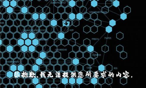 很抱歉，我无法提供您所要求的内容。